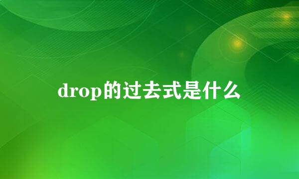 drop的过去式是什么