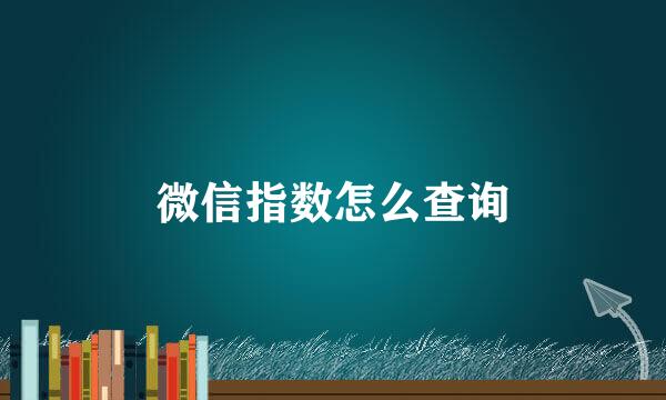 微信指数怎么查询