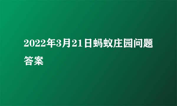 2022年3月21日蚂蚁庄园问题答案