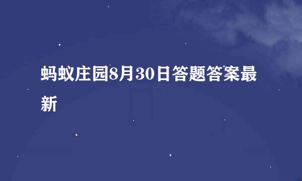 蚂蚁庄园8月30日答题答案最新