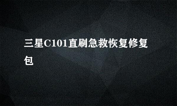 三星C101直刷急救恢复修复包