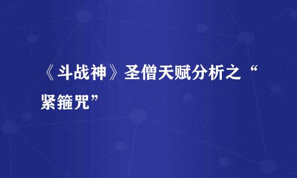 《斗战神》圣僧天赋分析之“紧箍咒”