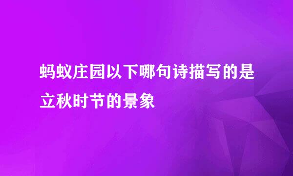 蚂蚁庄园以下哪句诗描写的是立秋时节的景象