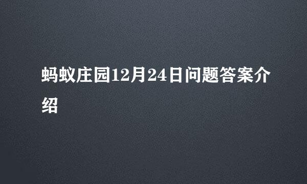 蚂蚁庄园12月24日问题答案介绍