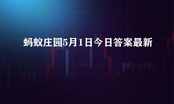 蚂蚁庄园5月1日今日答案最新