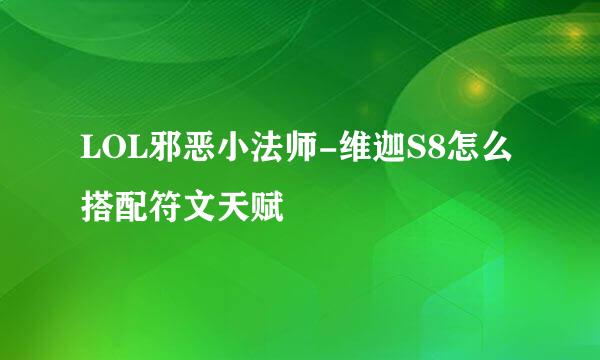 LOL邪恶小法师-维迦S8怎么搭配符文天赋