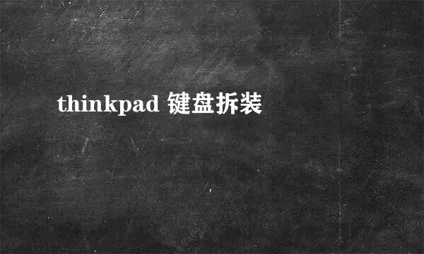 thinkpad 键盘拆装