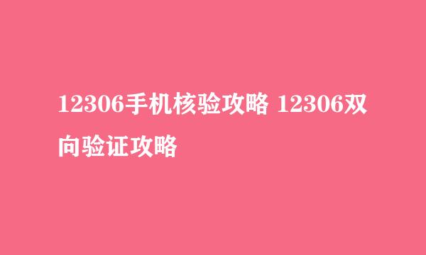 12306手机核验攻略 12306双向验证攻略