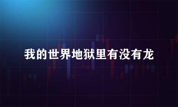 我的世界地狱里有没有龙