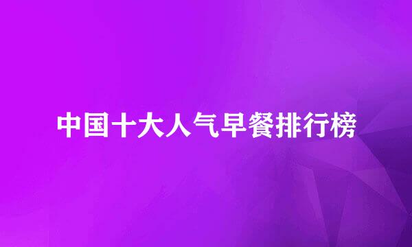 中国十大人气早餐排行榜