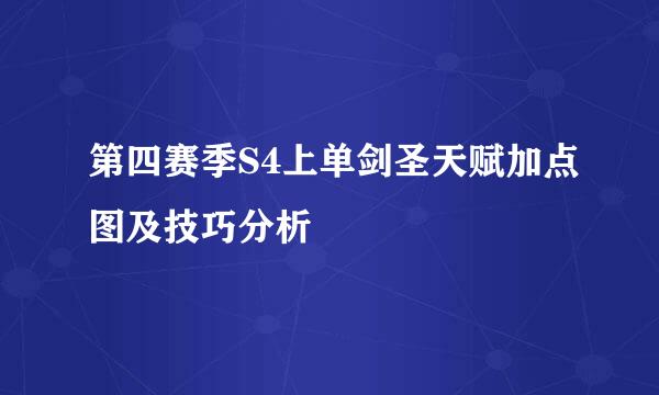 第四赛季S4上单剑圣天赋加点图及技巧分析