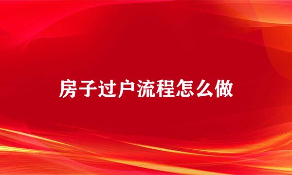 房子过户流程怎么做