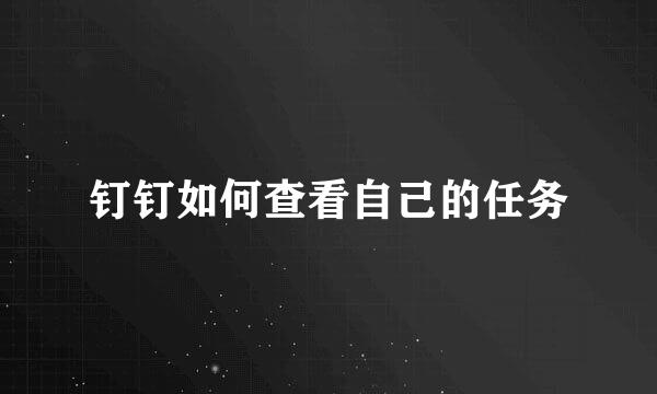 钉钉如何查看自己的任务