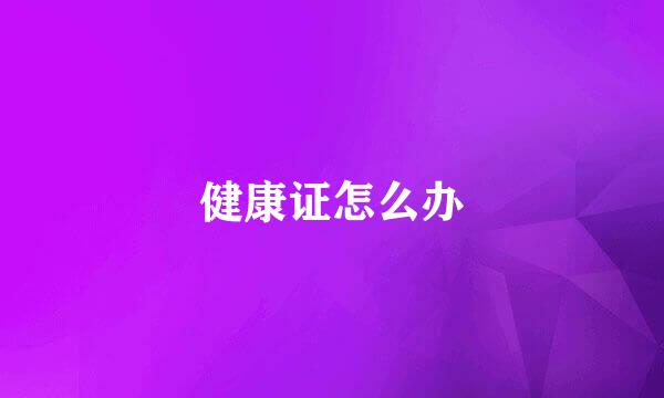 健康证怎么办