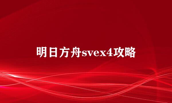 明日方舟svex4攻略