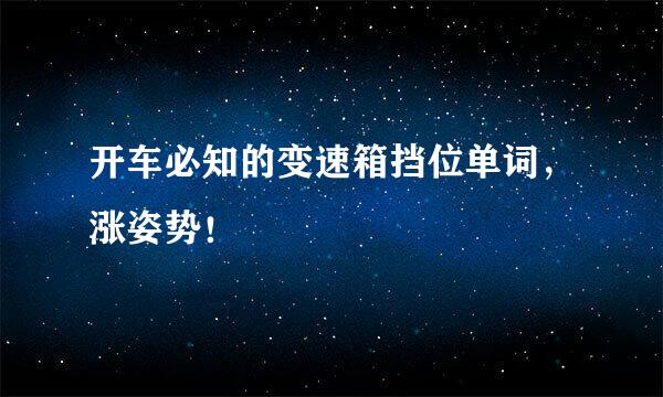 开车必知的变速箱挡位单词，涨姿势！