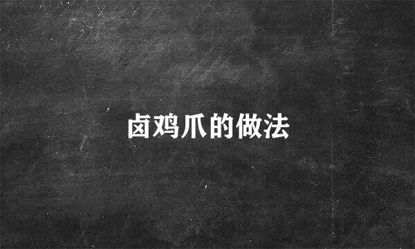 卤鸡爪的做法