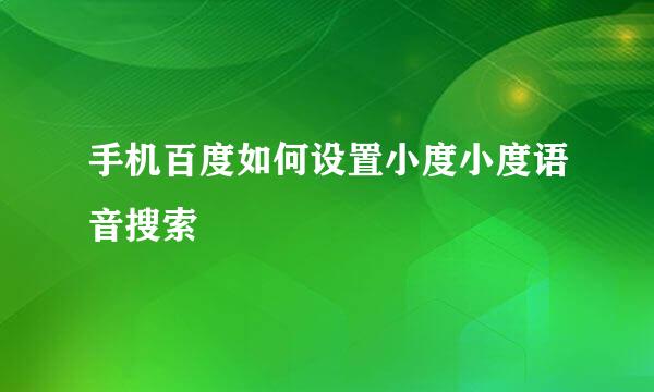 手机百度如何设置小度小度语音搜索