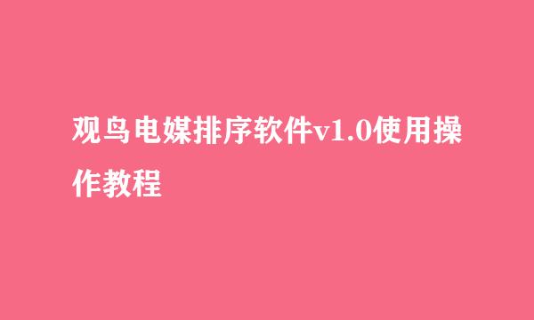 观鸟电媒排序软件v1.0使用操作教程