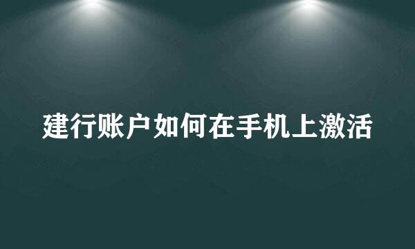 建行账户如何在手机上激活