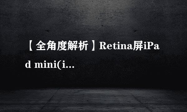 【全角度解析】Retina屏iPad mini(iPad mini2)