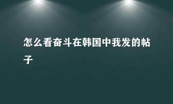 怎么看奋斗在韩国中我发的帖子