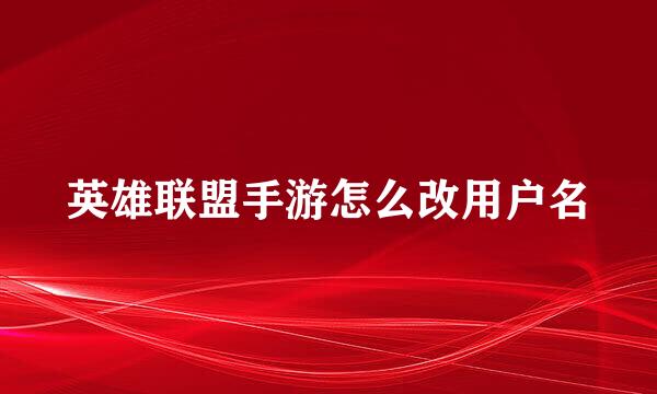 英雄联盟手游怎么改用户名