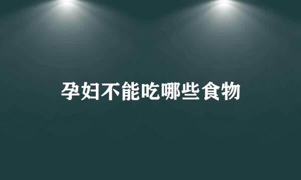 孕妇不能吃哪些食物