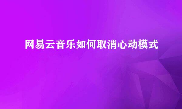 网易云音乐如何取消心动模式