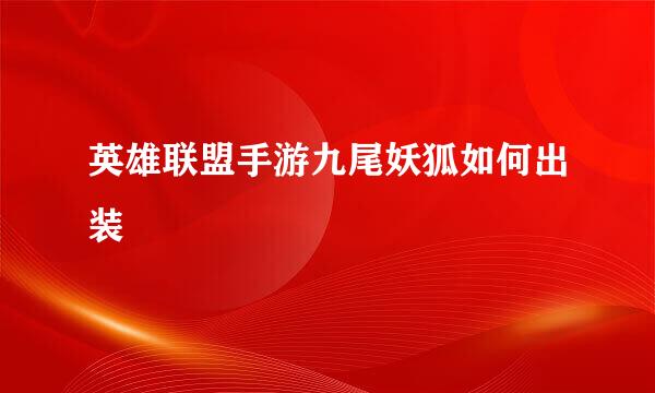 英雄联盟手游九尾妖狐如何出装