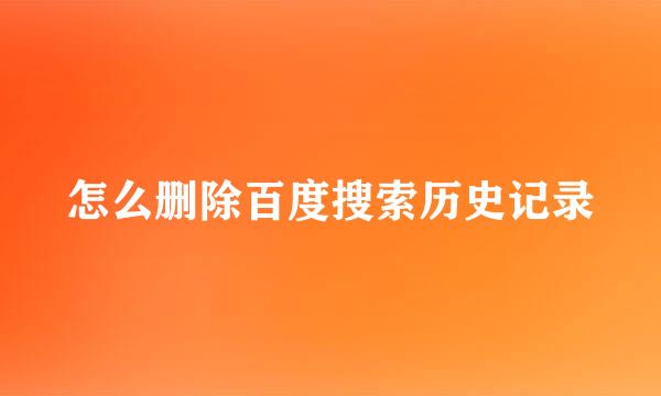 怎么删除百度搜索历史记录