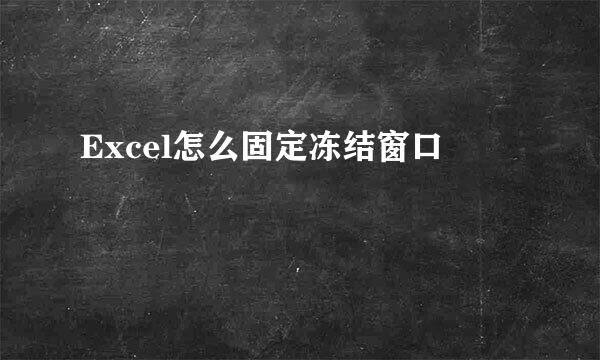Excel怎么固定冻结窗口