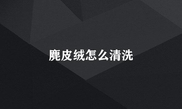 麂皮绒怎么清洗