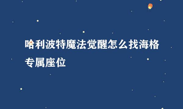 哈利波特魔法觉醒怎么找海格专属座位
