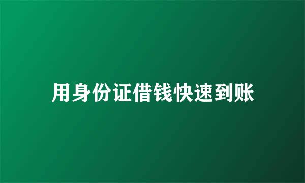 用身份证借钱快速到账
