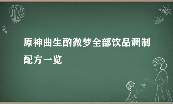原神曲生酌微梦全部饮品调制配方一览