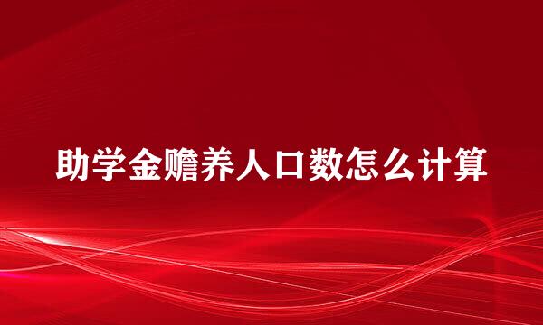 助学金赡养人口数怎么计算