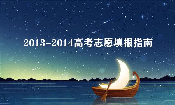 2013-2014高考志愿填报指南