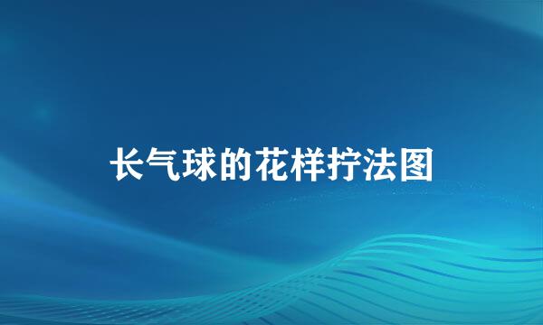 长气球的花样拧法图