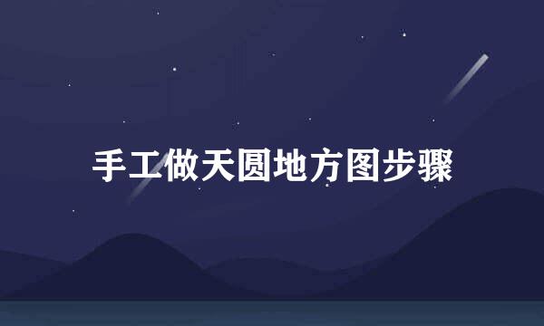 手工做天圆地方图步骤