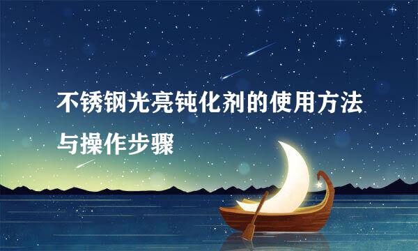 不锈钢光亮钝化剂的使用方法与操作步骤