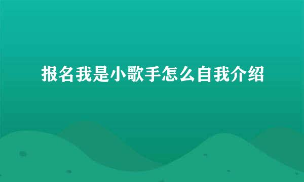 报名我是小歌手怎么自我介绍