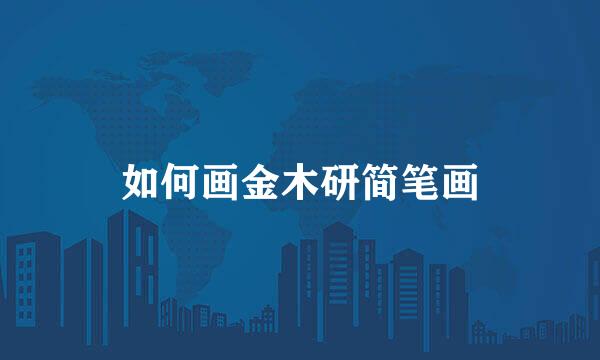 如何画金木研简笔画