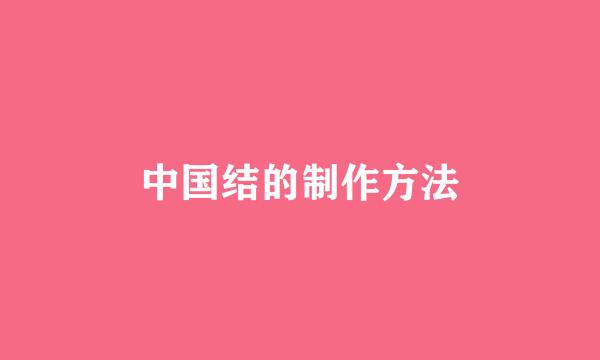 中国结的制作方法
