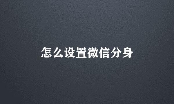 怎么设置微信分身