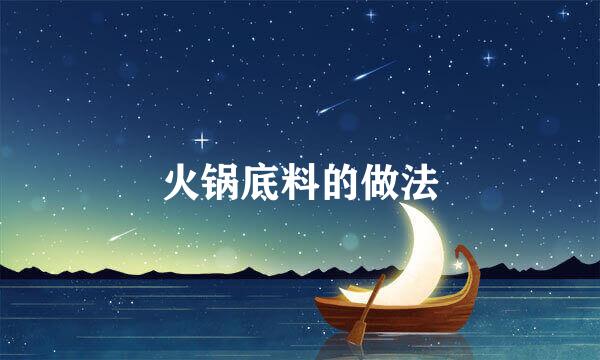 火锅底料的做法