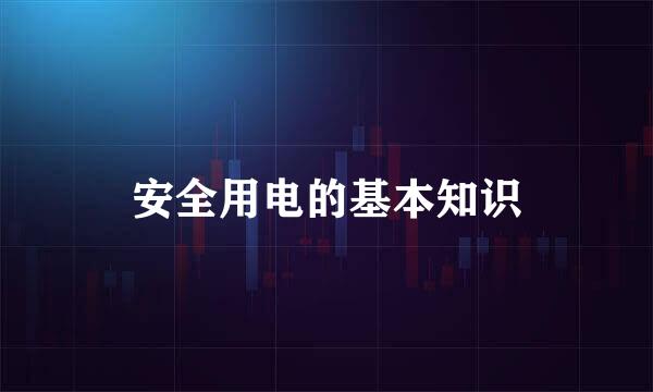 安全用电的基本知识
