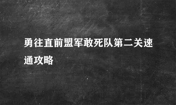 勇往直前盟军敢死队第二关速通攻略