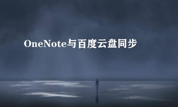 OneNote与百度云盘同步
