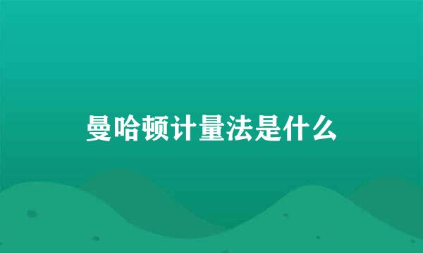 曼哈顿计量法是什么
